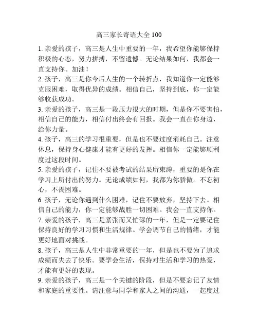 高三家长寄语大全100