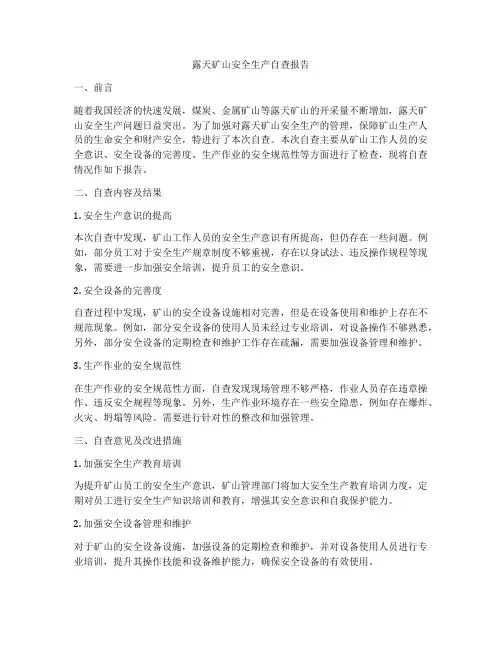 露天矿山安全生产自查报告