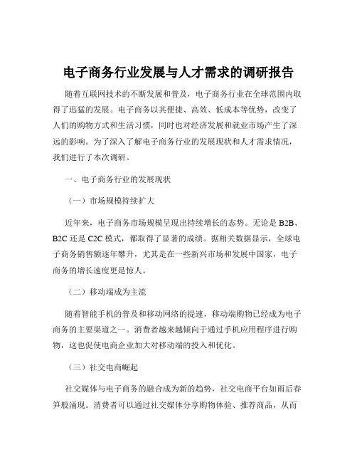 电子商务行业发展与人才需求的调研报告