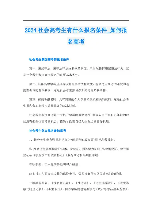 2024社会高考生有什么报名条件_如何报名高考