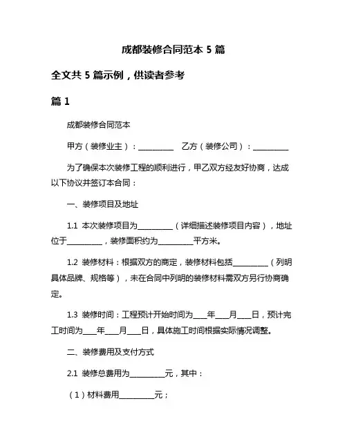 成都装修合同范本5篇