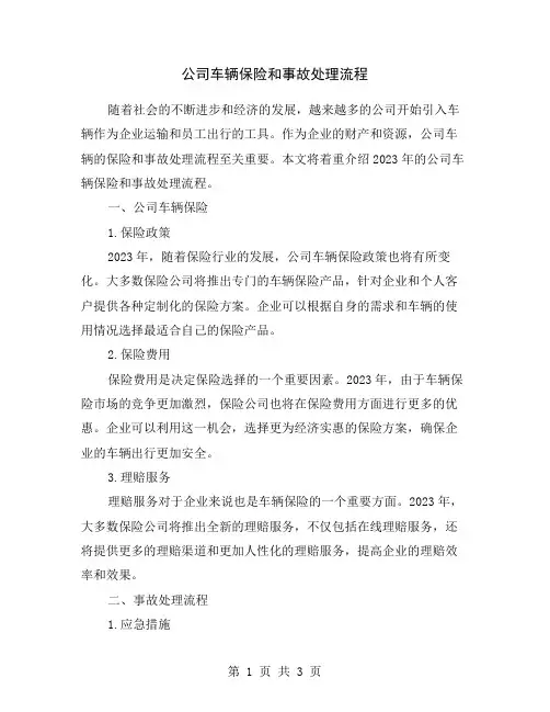 公司车辆保险和事故处理流程