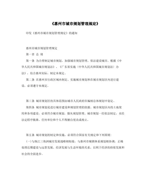 《惠州市城市规划管理规定》