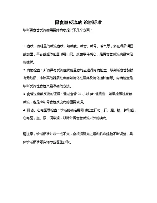 胃食管反流病 诊断标准