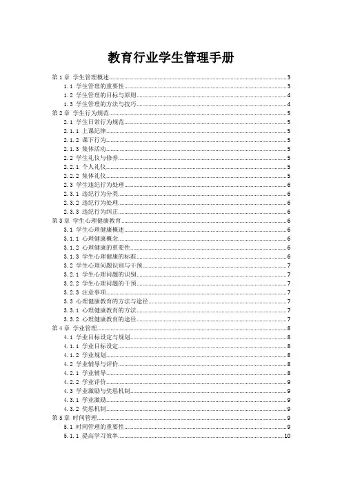教育行业学生管理手册