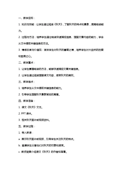 略读课文《秋天》教案