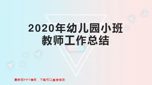 2020年幼儿园小班教师工作总结 幼儿园工作总结PPT模板下载