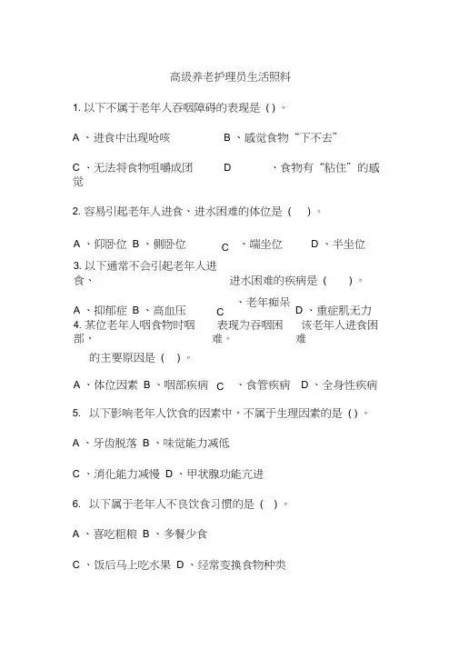 高级养老护理员生活照料试题