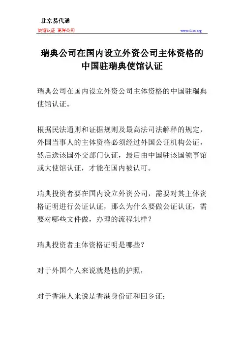 瑞典公司在国内设立外资公司主体资格的中国驻瑞典使馆认证