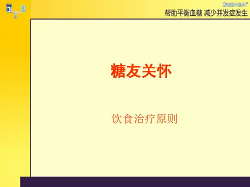 糖尿病饮食治疗原则