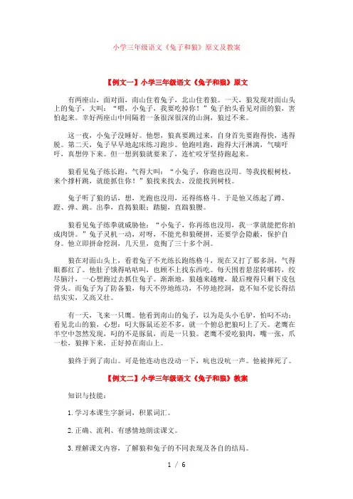 小学三年级语文《兔子和狼》原文及教案