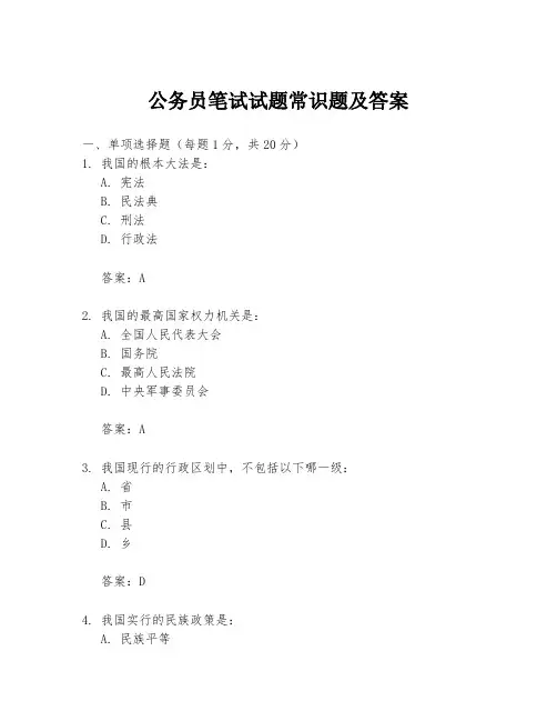 公务员笔试试题常识题及答案