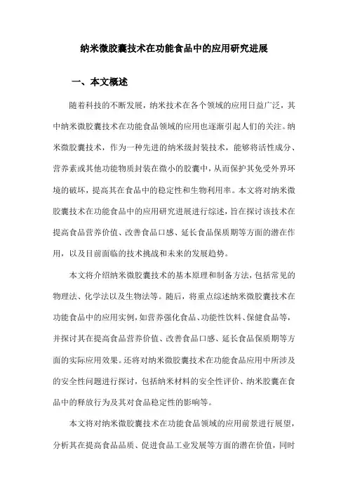 纳米微胶囊技术在功能食品中的应用研究进展