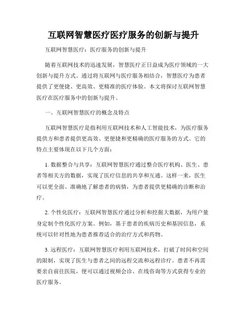 互联网智慧医疗医疗服务的创新与提升
