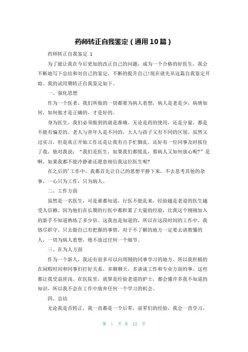 药师转正自我鉴定(通用10篇)