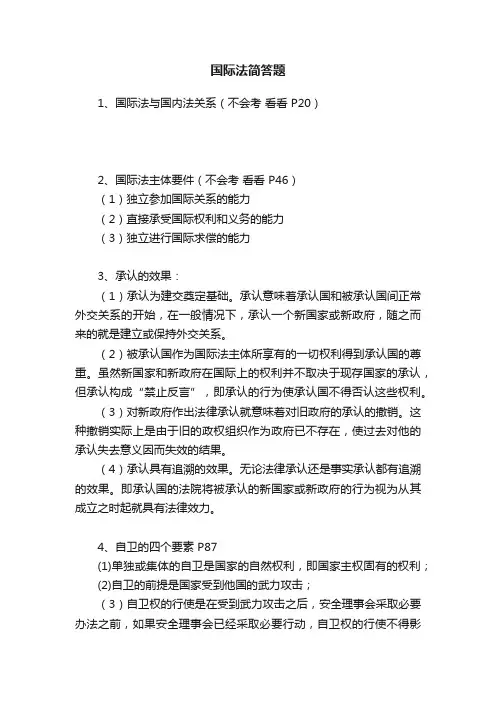 国际法简答题