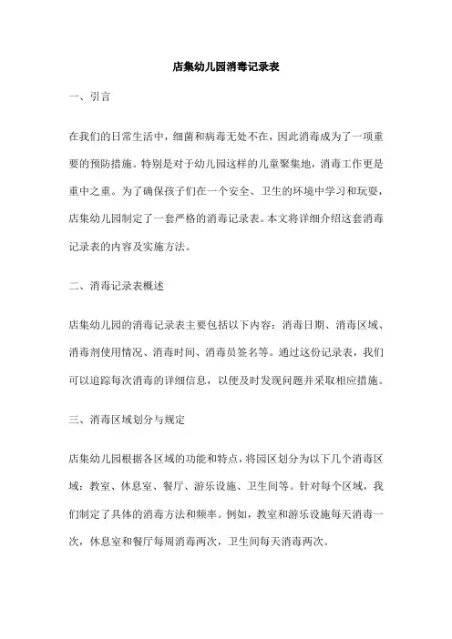 店集幼儿园消毒记录表