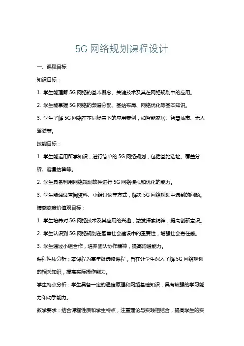 5G网络规划课程设计