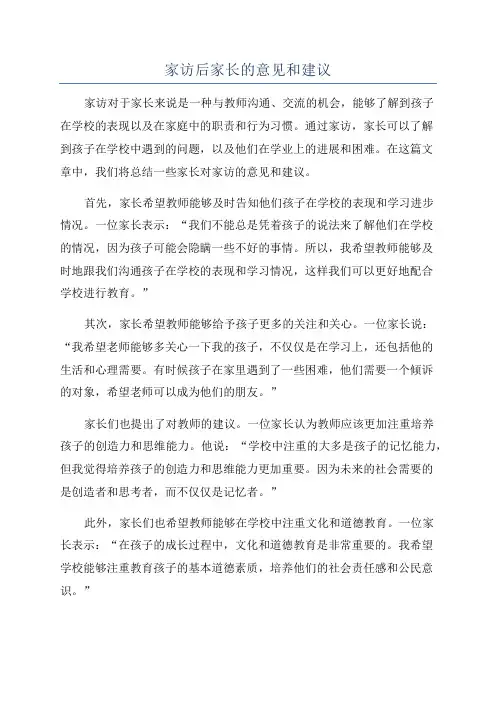 家访后家长的意见和建议