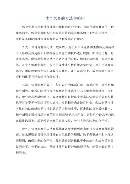 体育竞赛的方法和编排