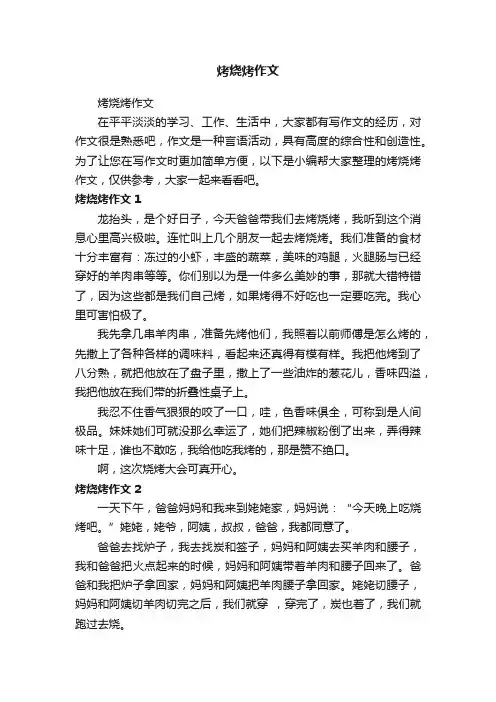 烤烧烤作文