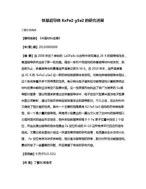 铁基超导体KxFe2-ySe2的研究进展