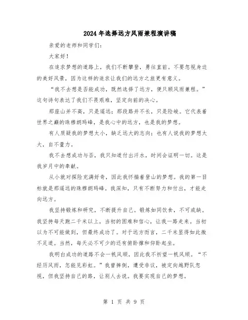 2024年选择远方风雨兼程演讲稿（6篇）