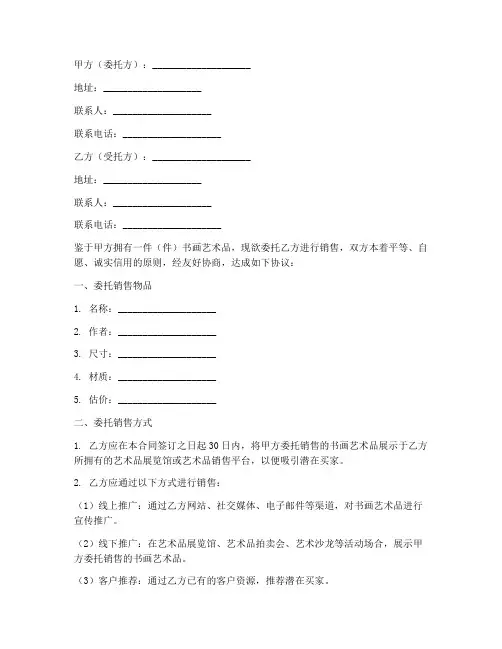 委托销售书画艺术品合同