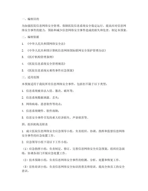 医院信息网络安全应急预案