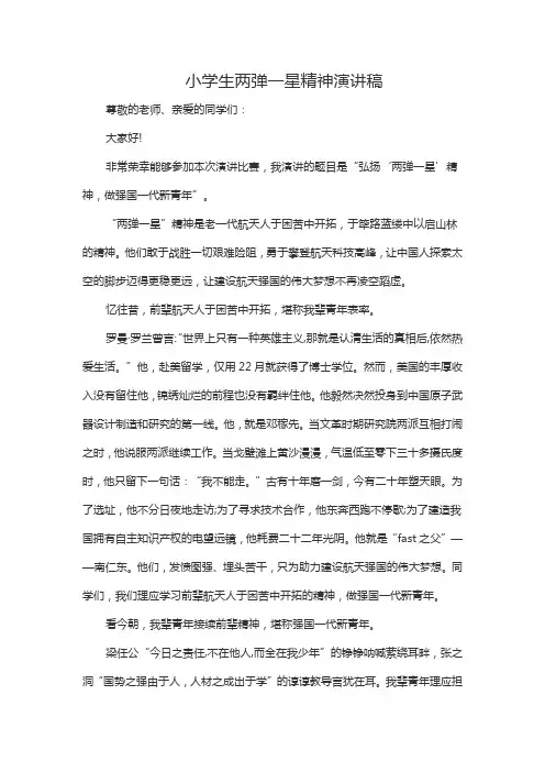 小学生两弹一星精神演讲稿