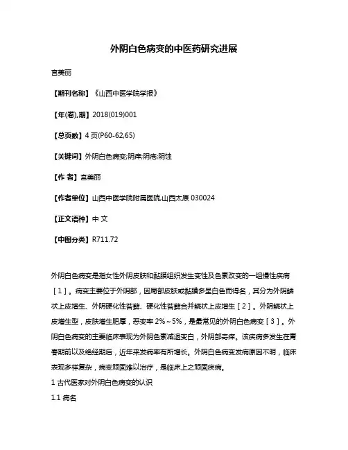 外阴白色病变的中医药研究进展