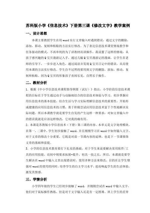苏科版小学《信息技术》下册第三课《修改文字》教学案例