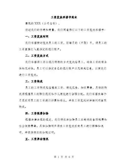 工资发放承诺书范本