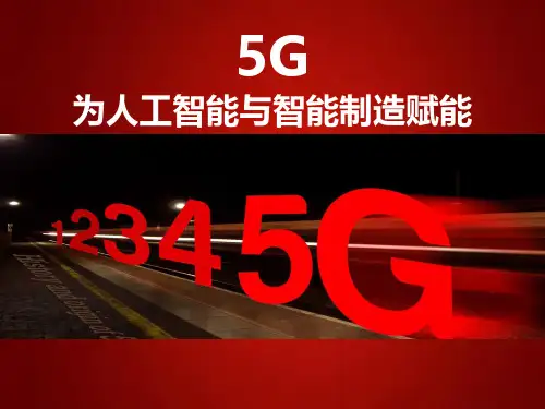 5G最完整的PPT：为人工智能与智能制造赋能