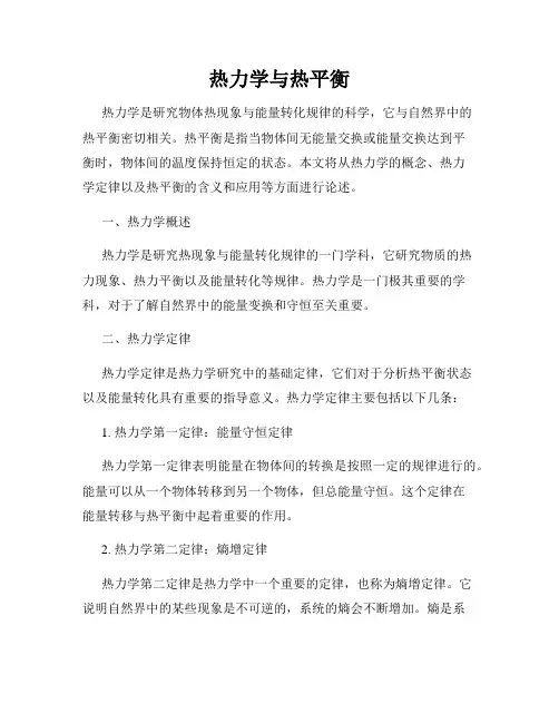 热力学与热平衡