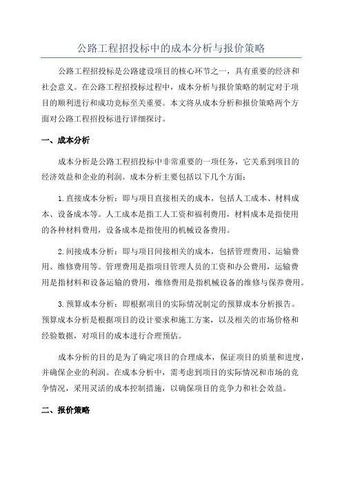 公路工程招投标中的成本分析与报价策略