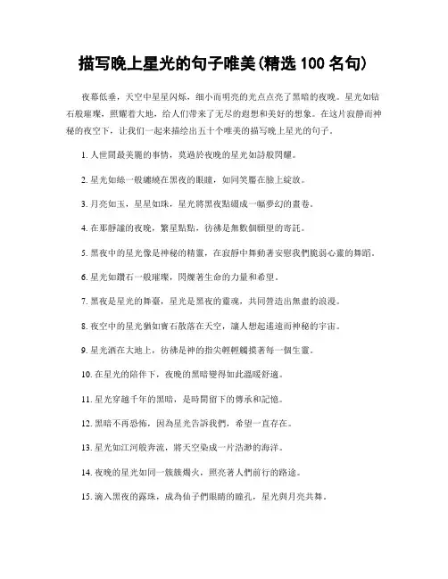 描写晚上星光的句子唯美(精选100句)