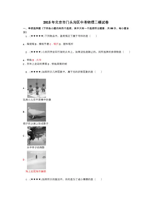 2015年北京市门头沟区中考物理二模试卷