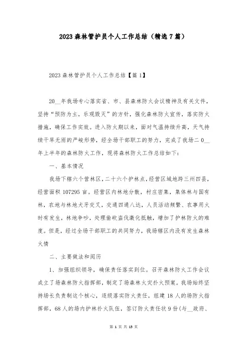 2023森林管护员个人工作总结(精选7篇)