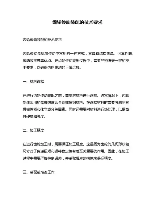 齿轮传动装配的技术要求