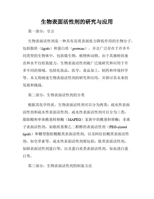 生物表面活性剂的研究与应用