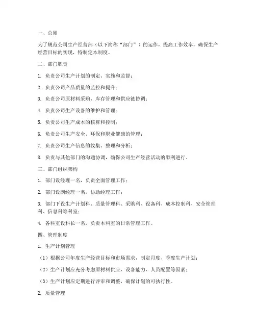 公司生产经营部管理制度