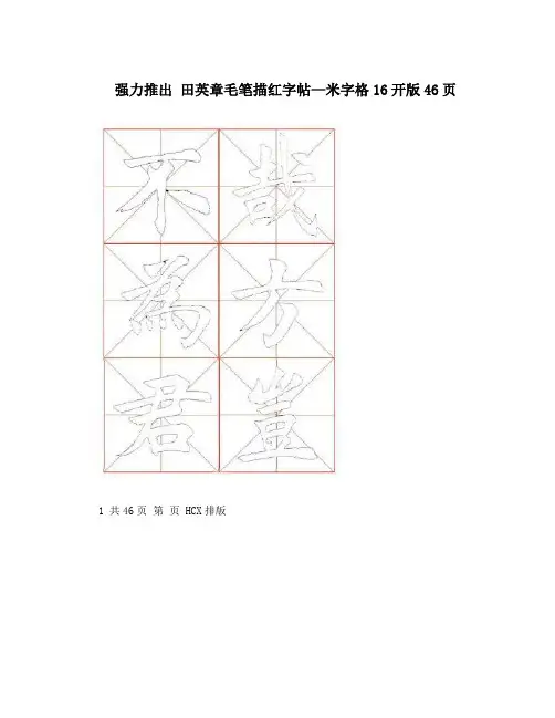 强力推出 田英章毛笔描红字帖—米字格16开版46页