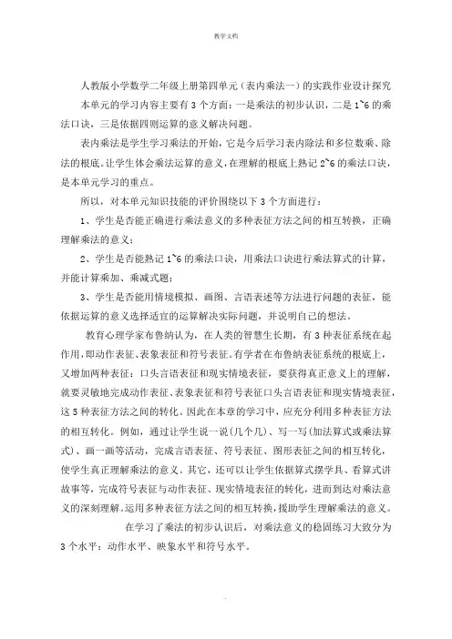 小学数学二年级上册第四单元(表内乘法一)的实践作业设计探究