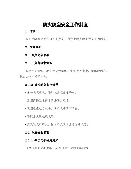 防火防盗安全工作制度