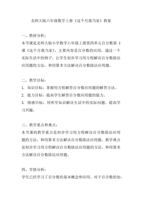 北师大版六年级数学上册《这个月我当家》教案