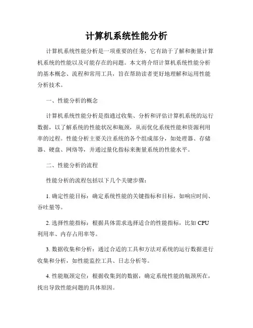 计算机系统性能分析