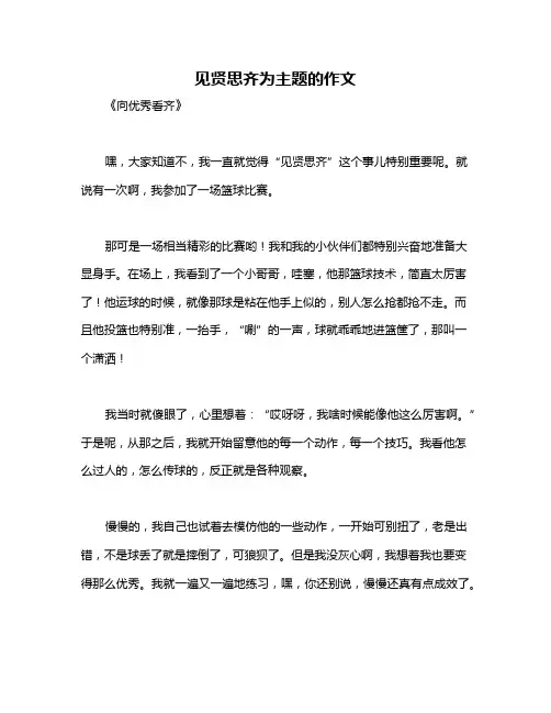 见贤思齐为主题的作文