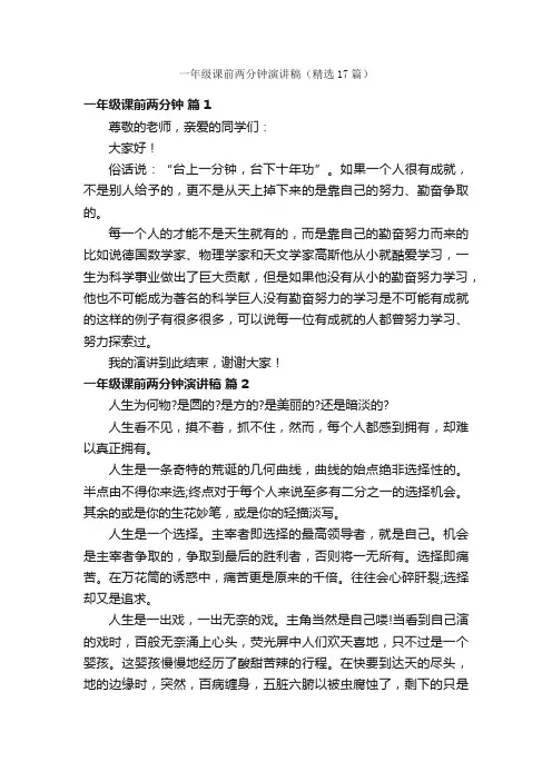 一年级课前两分钟演讲稿（精选17篇）