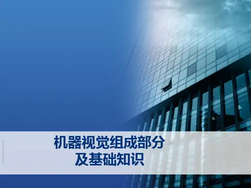 机器视觉组成部分及基础知识